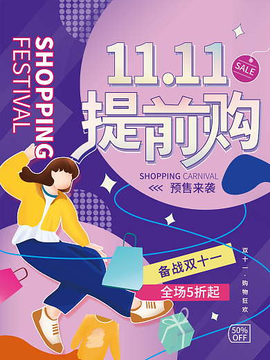 双11购物节提前抢促销海报