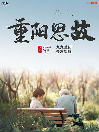 创意合成九九重阳节人物摄影图海报