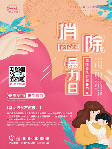 消除家庭暴力日宣传海报