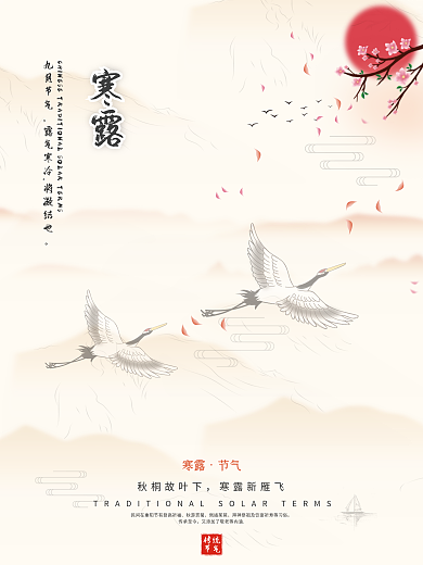 简约创意寒露霜降二十四节气海报