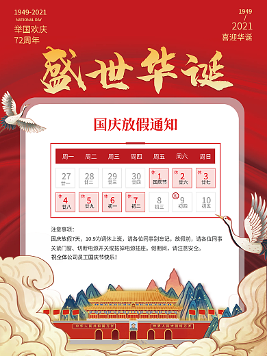 国庆节节日放假通知盛世华诞国庆放假海报