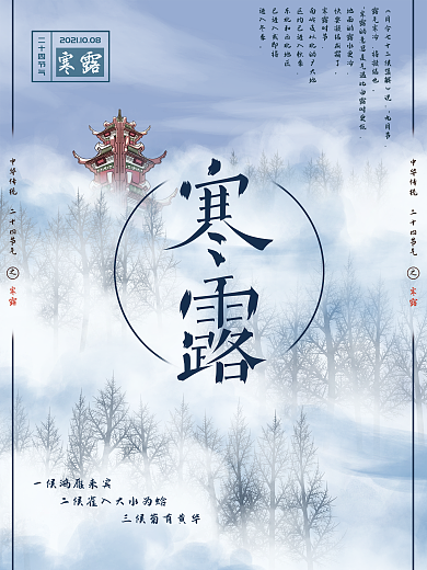 地产家居中国风房地产寒露节日海报