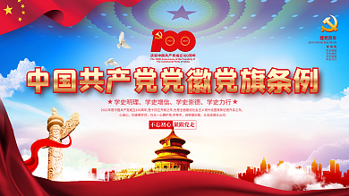 简约党建风中国共产党党徽党旗条例宣传展板