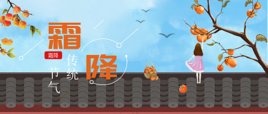 小清新简约手绘插画霜降小清新公众号封面