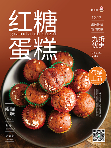 红糖巧克力小蛋糕优惠销售海报