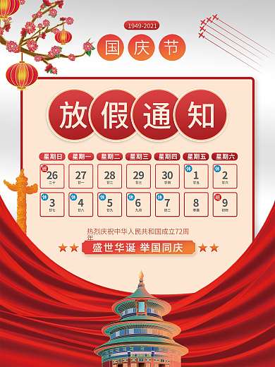 国潮插画风国庆节放假通知海报