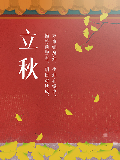 故宫节气立秋海报