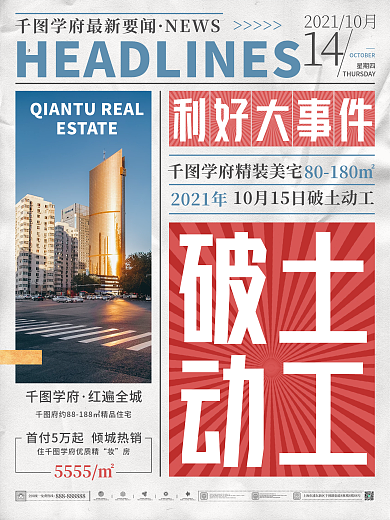 创意地产新闻时事大字报海报