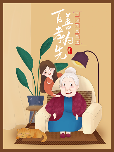 手绘中华传统美德敬老公益海报