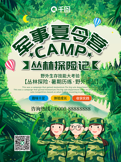 军事夏令营招生海报