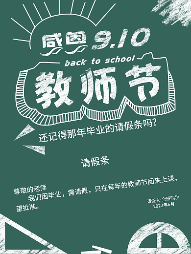 绿色校园风感恩教师节节日海报