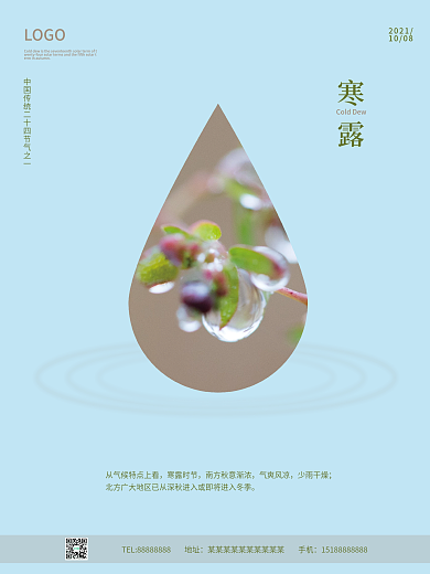 二十四节气寒露海报