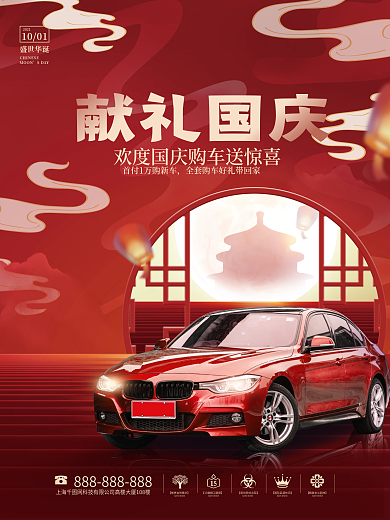 创意简约大气十一国庆节日汽车营销宣传海报