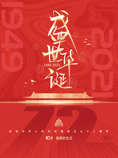 简约建国72周年国庆节节日海报