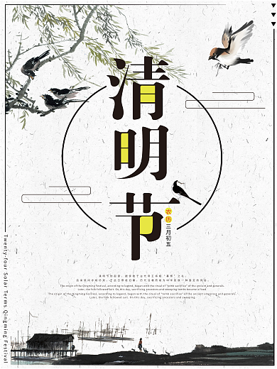 原创水墨传统节气清明节日海报