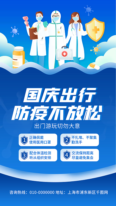 出行防疫防控宣传手机海报