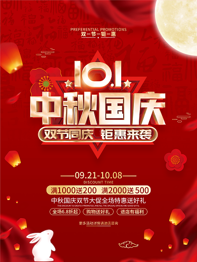 红色喜庆中秋国庆促销海报