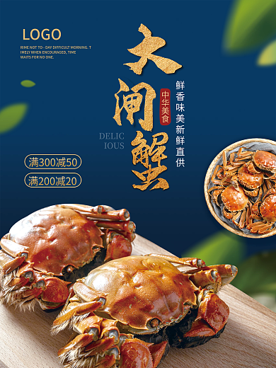 简约风海鲜美食大闸蟹促销海报