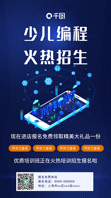 科技感小儿编程火热招生蓝色手机海报
