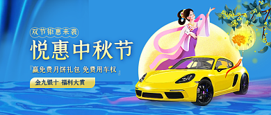 中秋节购车汽车特惠双节钜惠蓝色公众号首图