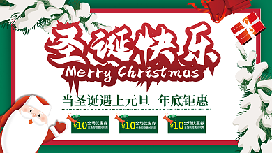 圣诞快乐元旦促销活动展板