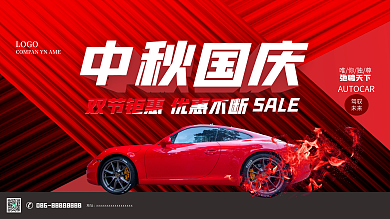 原创中秋国庆双节钜惠汽车折扣促销海报