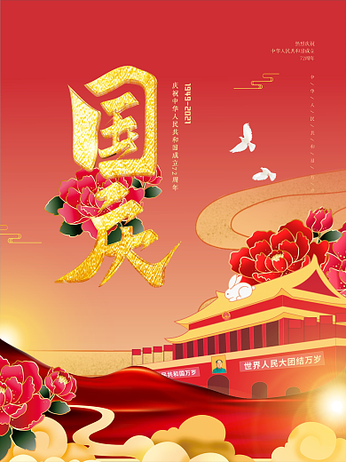 创意喜庆大气中国风红色矢量中秋国庆海报