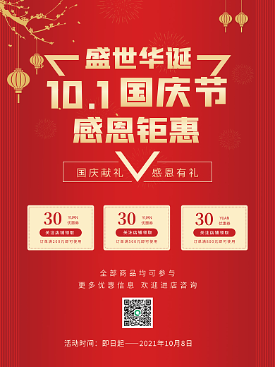 十一国庆节活动促销海报