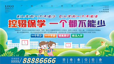 控辍保学宣传标语公益展板