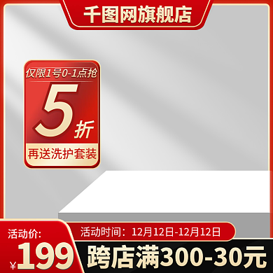 电商活动5折主图模板直通车模板洗护家电