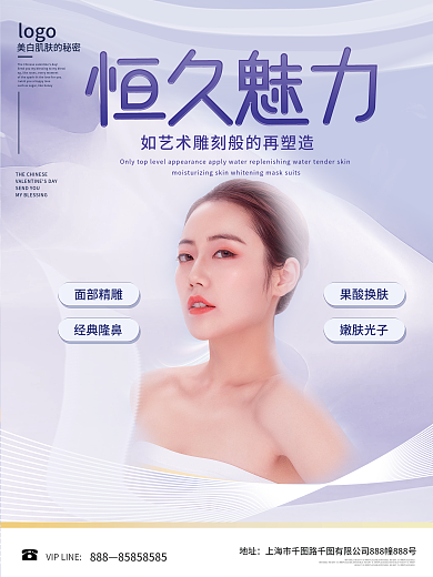 简约大气美容护肤医美周年庆宣传海报