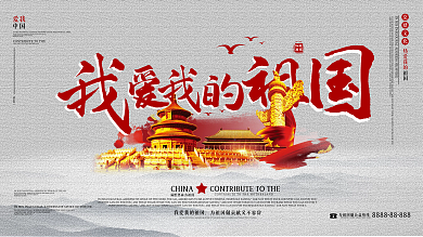 歌颂祖国国庆晚会展板