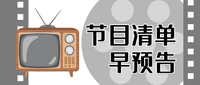 节目清单早预告演出晚会公众号