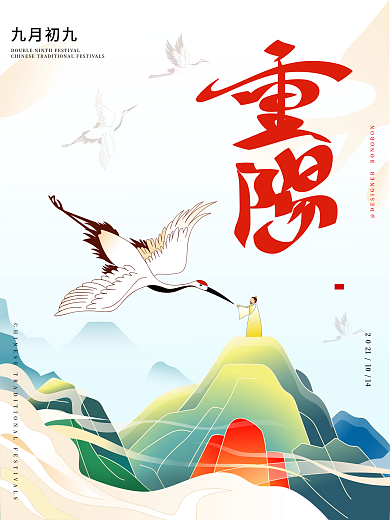 中国风古风国潮九九重阳节节日海报
