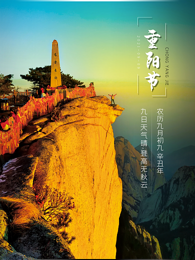 九九重阳节登高摄影图海报