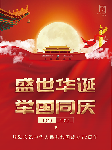 国庆节大气红色海报