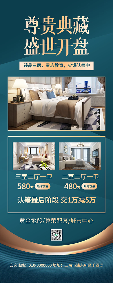 房地产开盘促销手机海报