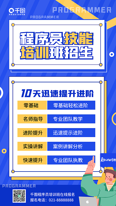 程序员技能培训简约招生手机海报