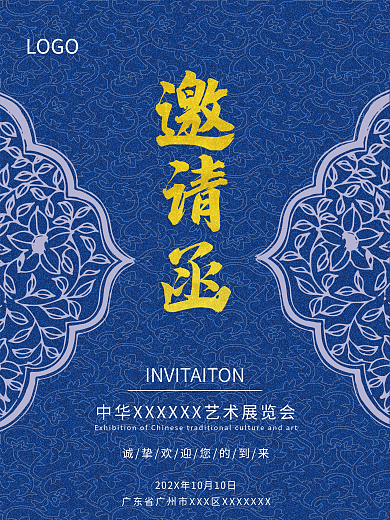 古典青花瓷花纹邀请函