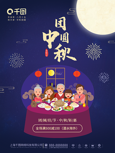 中秋节团圆节日促销餐饮商超营销喜庆海报