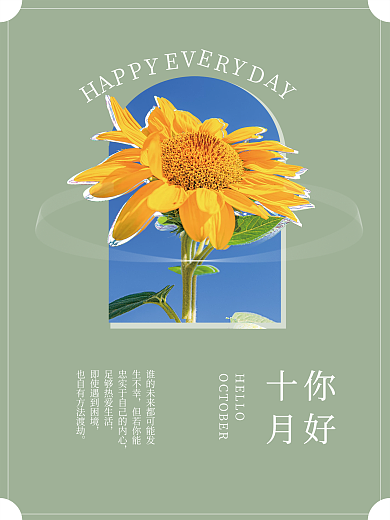 十月你好向日葵海报