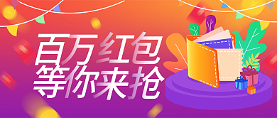 百万红包等你来抢手绘插画