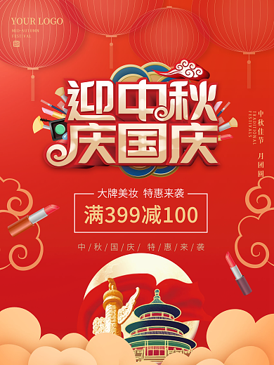 美妆红金灯笼中国风中秋国庆双节促销海报