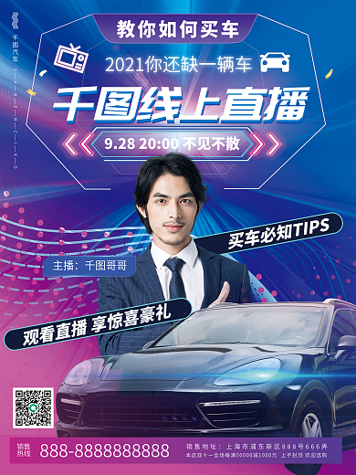 科技风汽车促销活动直播预告海报