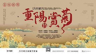 九九重阳节赏菊花展板