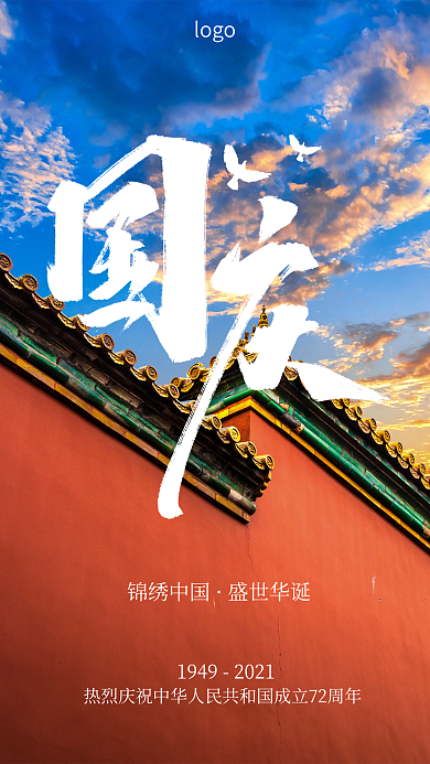 简约国庆节朋友圈海报