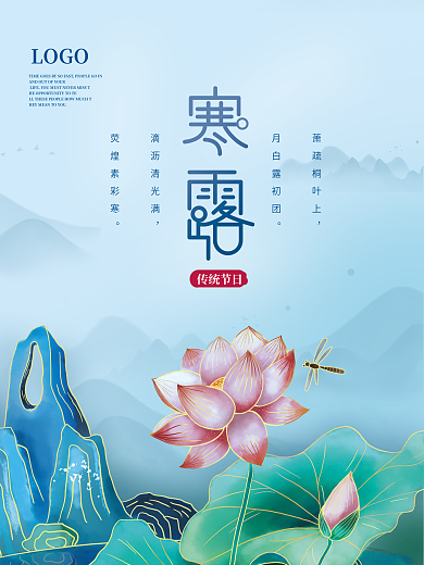 简约中国风寒露节气宣传海报