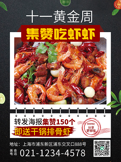 黑色简约餐饮美食西餐干锅虾集赞海报