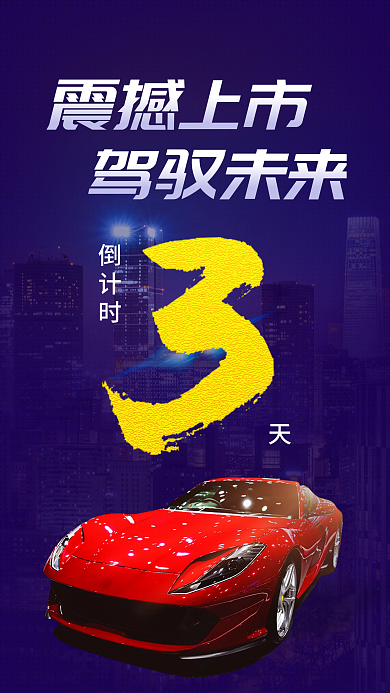 新品汽车发布会倒计时手机海报