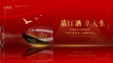 红酒品鉴会宣传展板